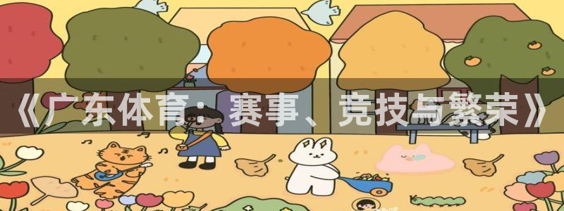 500彩票网：《广东体育：赛事、竞技与繁荣》