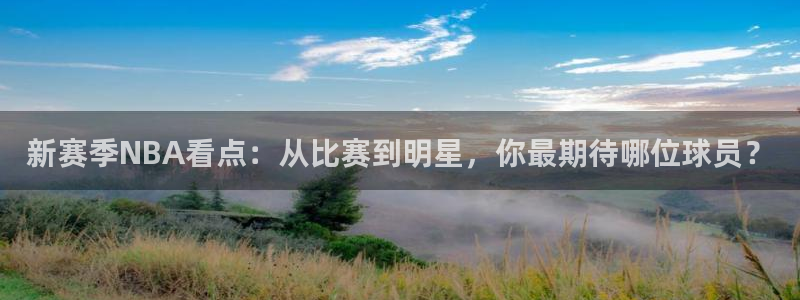 500彩票,：新赛季NBA看点：从比赛到明星，你最期待哪位球员？