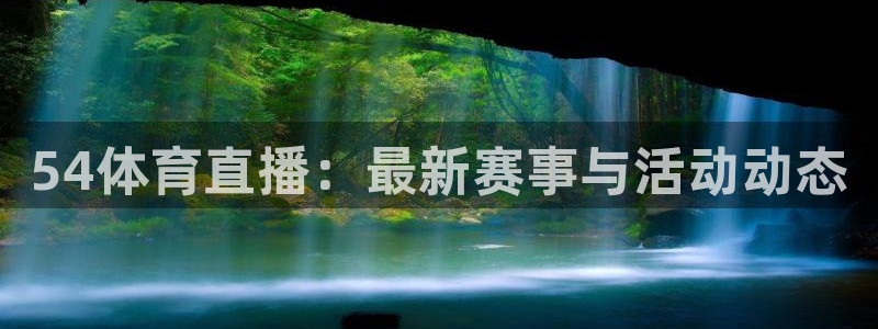 500彩票网：54体育直播：最新赛事与活动动态