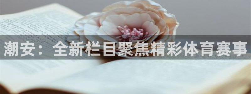 500万彩票网：潮安：全新栏目聚焦精彩体育赛事