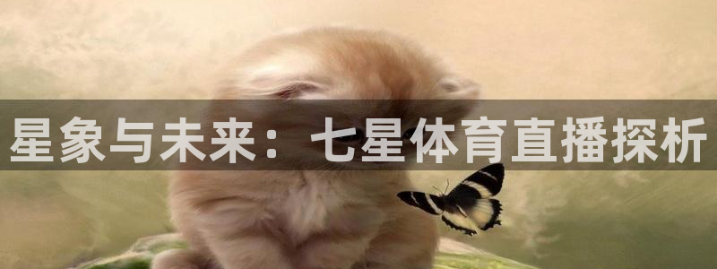 500官方彩票平台：星象与未来：七星体育直播探析