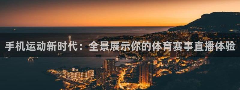 彩票开奖查询,：手机运动新时代：全景展示你的体育赛事直播体验